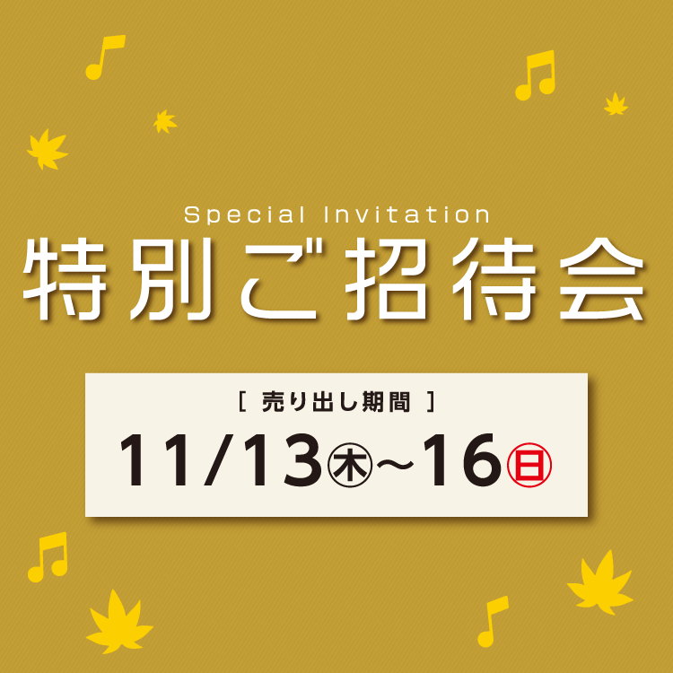 [売り出し期間]11月13日(木曜日)～16日(日曜日) 【専門店】特別ご招待会
