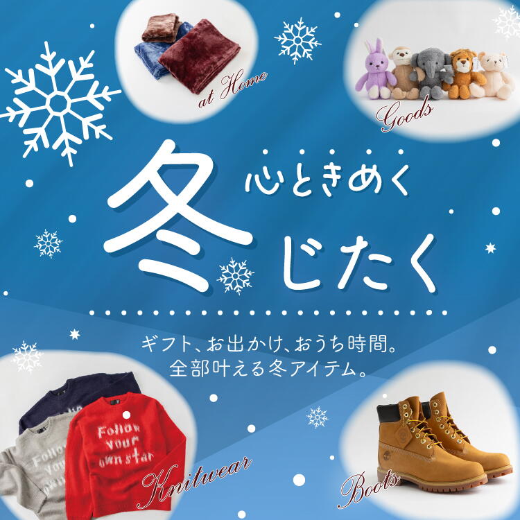 ギフトもお出かけも。冬のアイテム特集
