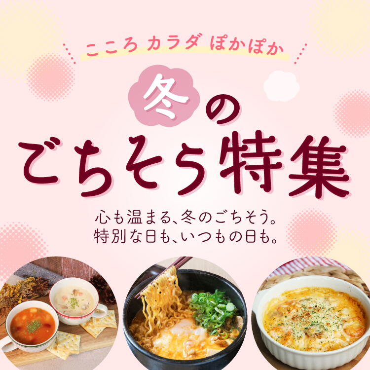 冬の美味満載！温まるごちそう特集