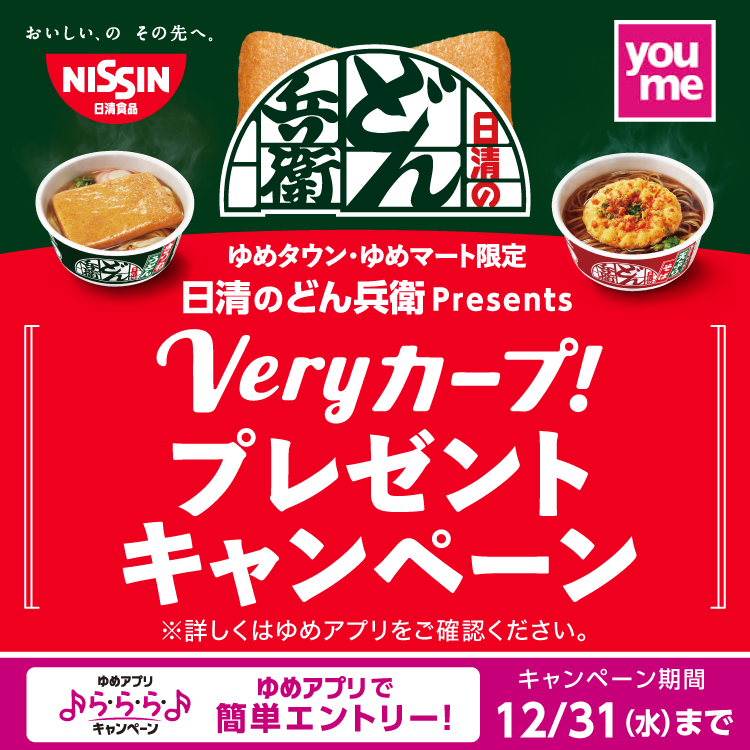 ゆめアプリ ら・ら・ら・キャンペーン　ゆめタウン・ゆめマート限定　日清のどん兵衛プレゼンツ　ベリーカープ！プレゼントキャンペーン　キャンペーン期間　12月31日(水曜日)まで　詳しくは、ゆめアプリ内「ら・ら・ら・キャンペーン」をご確認ください。