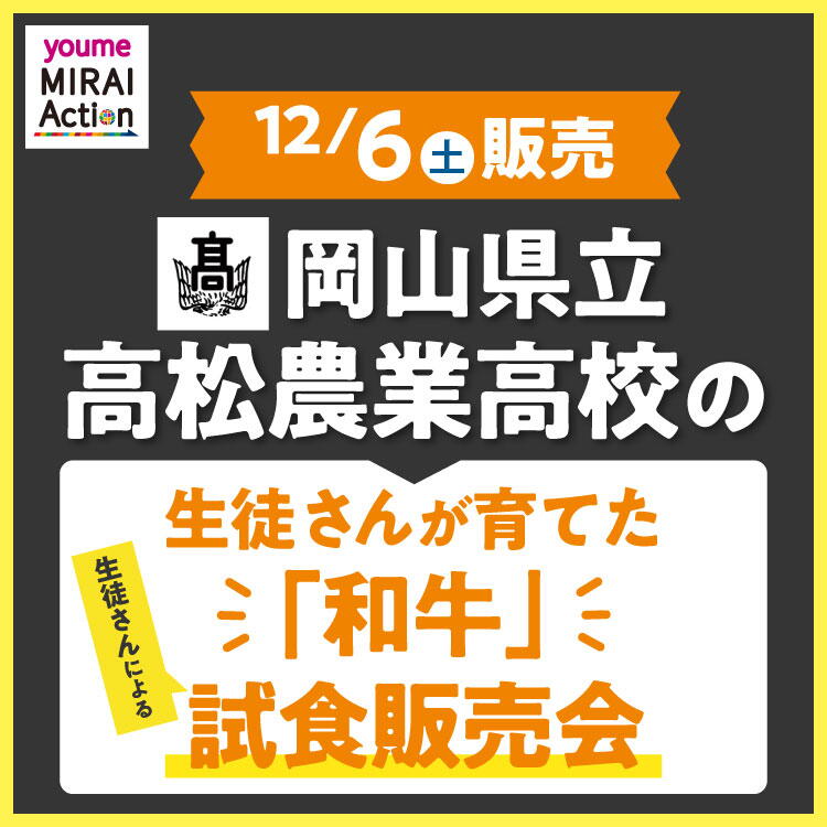 【12月6日(土曜日)】岡山県立高松農業高等学校の生徒さんが育てた『和牛』試食販売会を開催