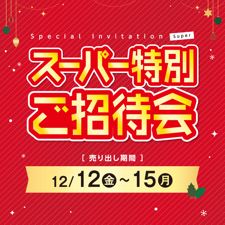 【12/12(金)～15(月)】専門店『スーパー特別ご招待会』