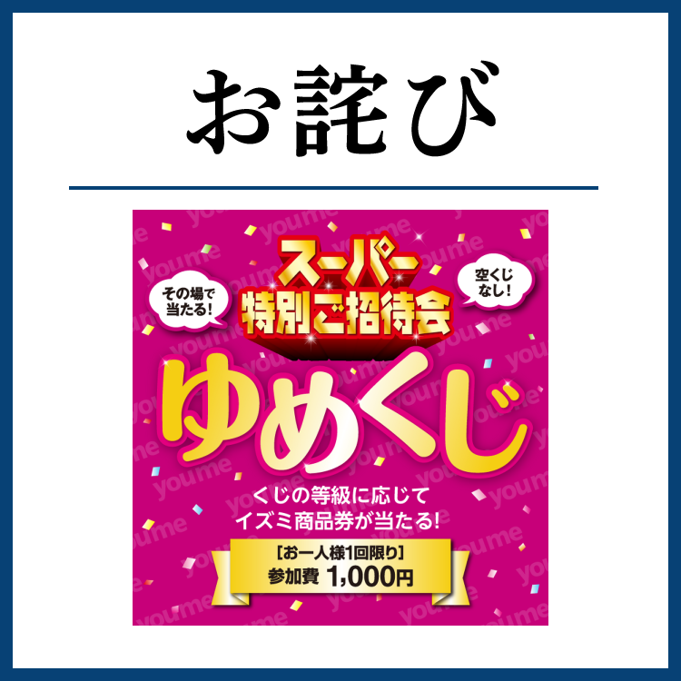 【お詫び】スーパー特別ご招待会『ゆめくじ』のお知らせに誤りがございました。