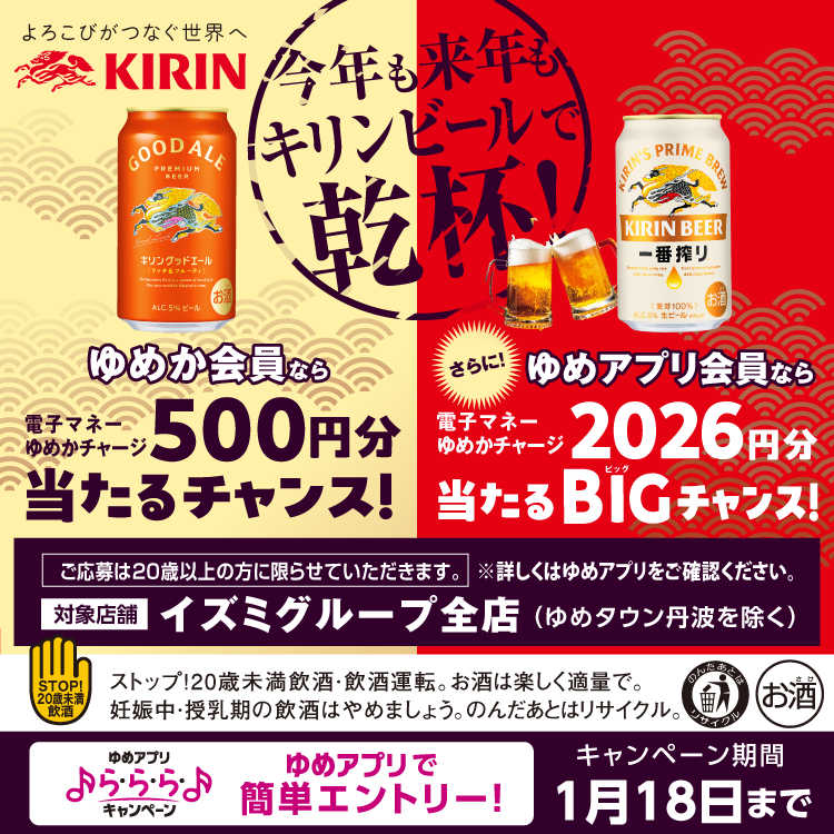 キリンビール　今年も来年もキリンビールで乾杯キャンペーン　2026年1月18日(日曜日)まで　対象商品購入で電子マネーゆめかチャージが当たるチャンス　キャンペーンの詳細は記事本文でご確認ください
