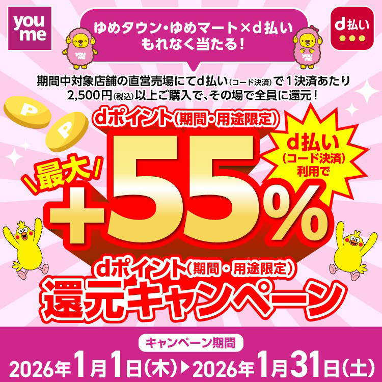 ゆめタウン・ゆめマート　d払いでもれなく当たる　d払いポイント還元キャンペーン　キャンペーン期間　2026年1月1日(祝日・木曜日)～1月31日(土曜日)　キャンペーンの詳細は記事本文でご確認ください