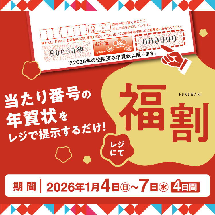 『レジにて福割』当たり番号の年賀状をレジで提示するだけ！ [期間]2026年1月4日(日曜日)～7日(水曜日) 4日間