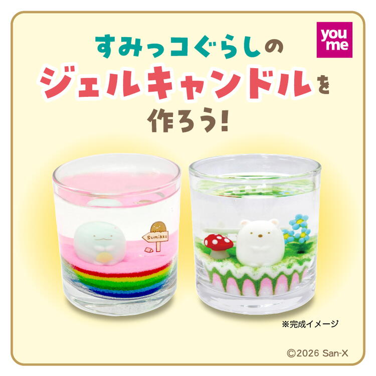 すみっコぐらしのジェルキャンドルを作ろう！