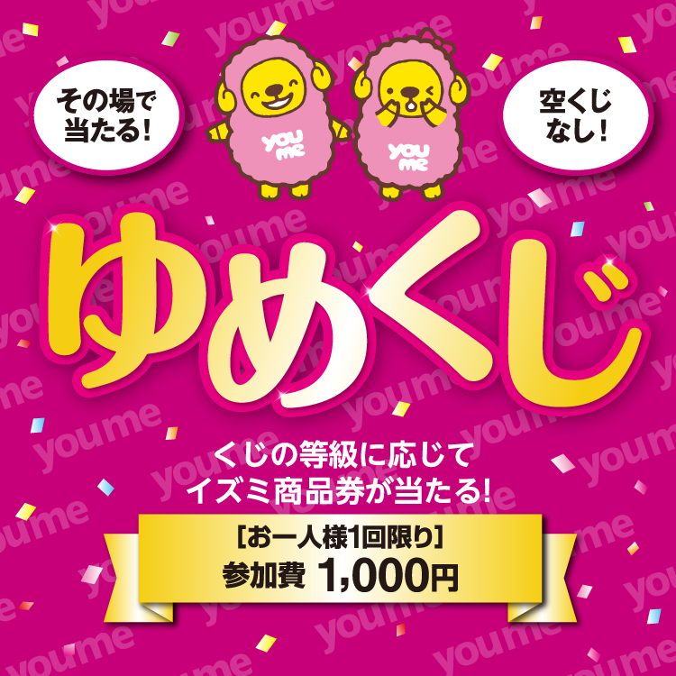 その場で当たる ゆめくじ くじの等級に応じてイズミ商品券が当たる 参加費1,000円お一人様1回限り 空くじなし
