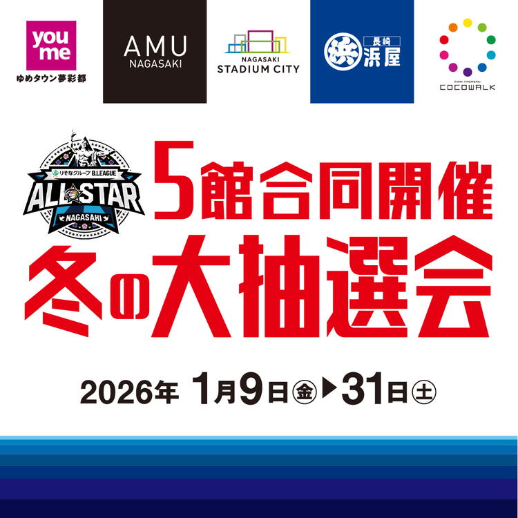 5館合同開催！「冬の大抽選会」