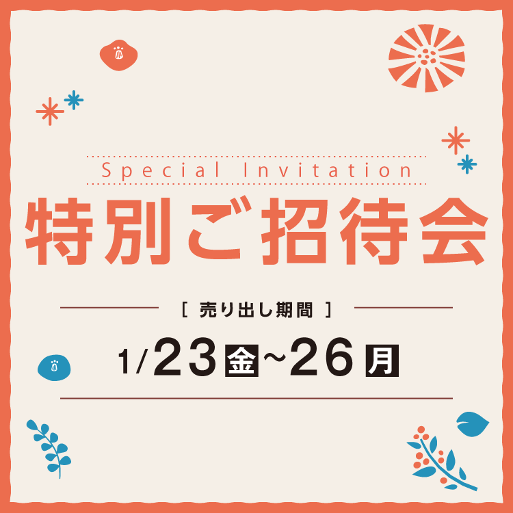 【1/23(金)～26(月)】専門店『特別ご招待会』