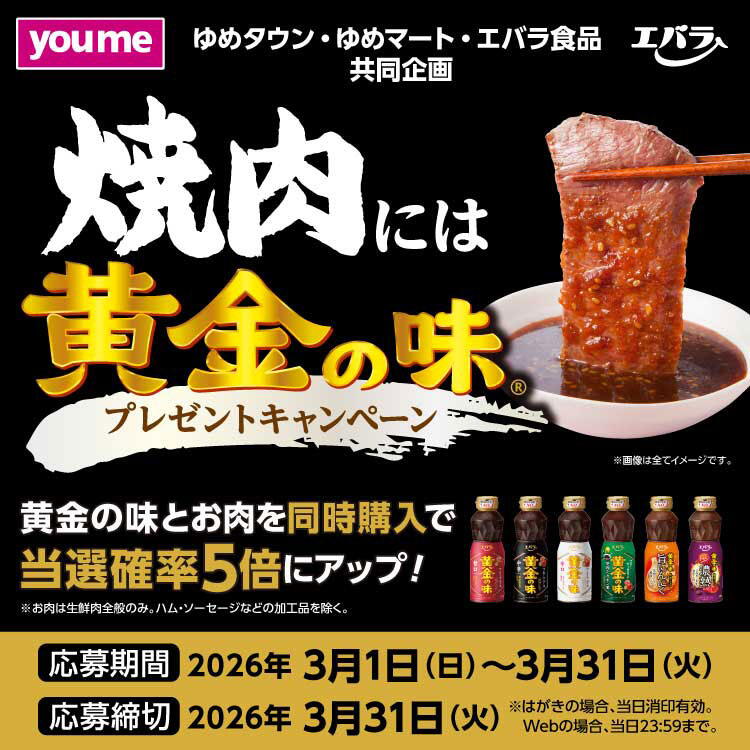 ゆめタウン・ゆめマート・エバラ食品 共同企画『焼肉には黄金の味プレゼントキャンペーン』