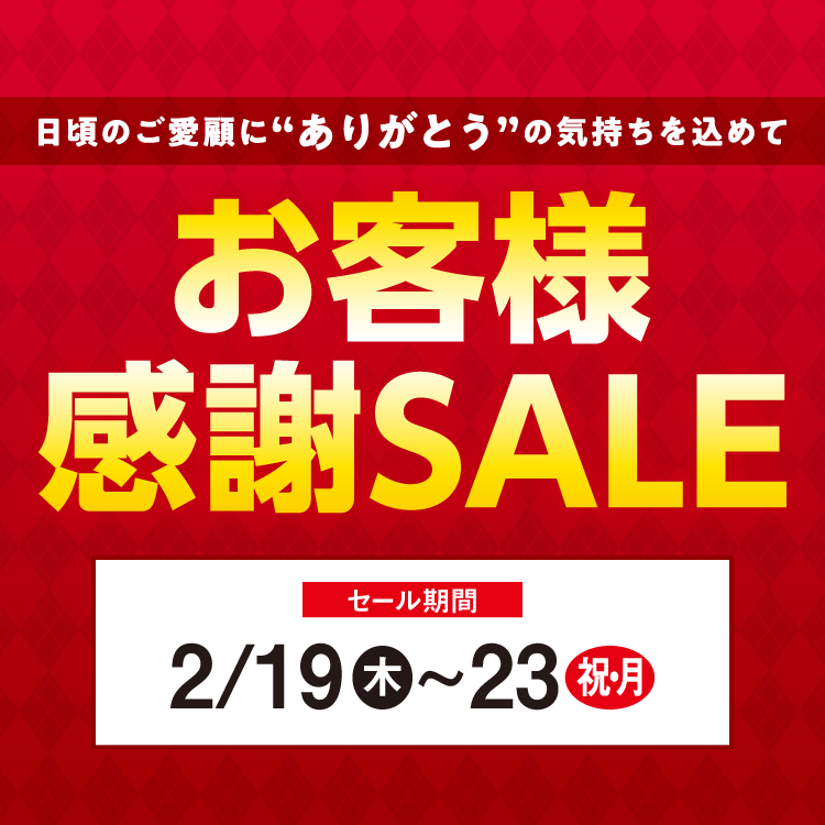 【2/19(木)～23(祝・月)】専門店『お客様感謝SALE』