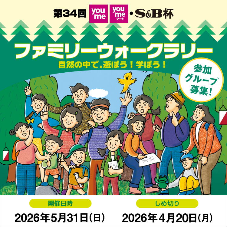 第34回 ゆめタウン ゆめマート・S&amp;B杯 ファミリーウォークラリー参加者募集 [開催日時]2026年5月31日(日曜日) [しめ切り]2026年4月20日(月曜日)