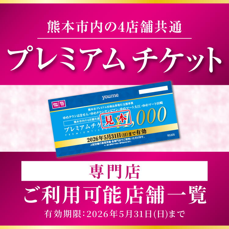 熊本市内4店舗共通『プレミアムチケット』ご利用可能店舗のご案内