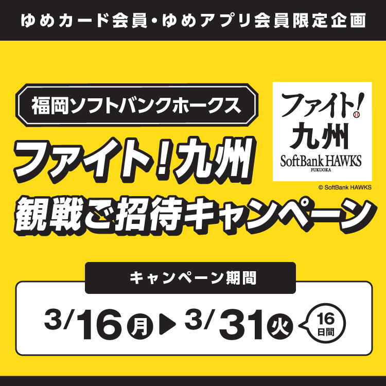 【ゆめカード会員・ゆめアプリ会員限定】『福岡ソフトバンクホークス　ファイト！九州 2026』観戦ご招待キャンペーン
