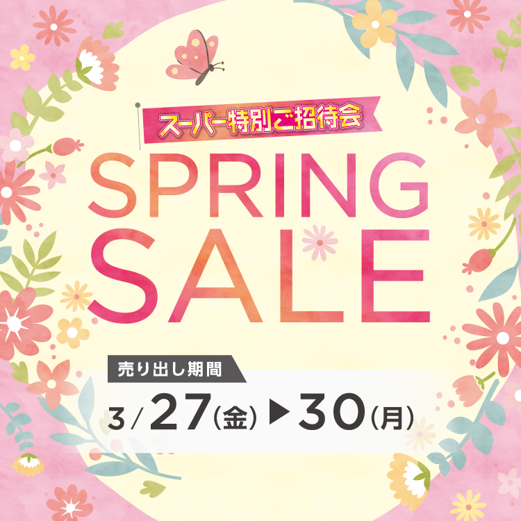 【3/27(金)～30(月)】専門店『スーパー特別ご招待会 SPRING SALE』