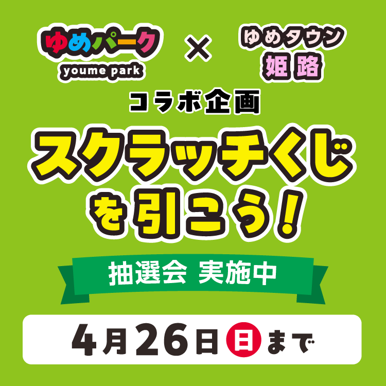 ゆめパーク×ゆめタウン姫路 コラボ企画『スクラッチくじ』4/26(日)まで