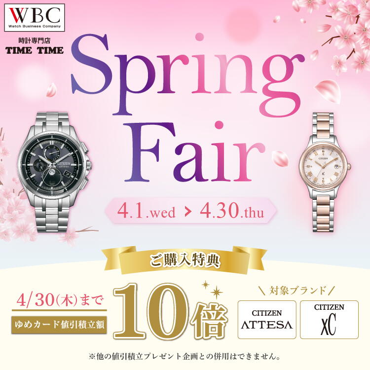 【時計専門店 タイムタイム】Spring Fair 4月1日(水曜日)～4月30日(木曜日) 〈ご購入特典〉対象のブランドウォッチ【ゆめカード値引積立額 10倍】※他の値引積立プレゼントとの併用はできません。[4月30日(木曜日)まで]