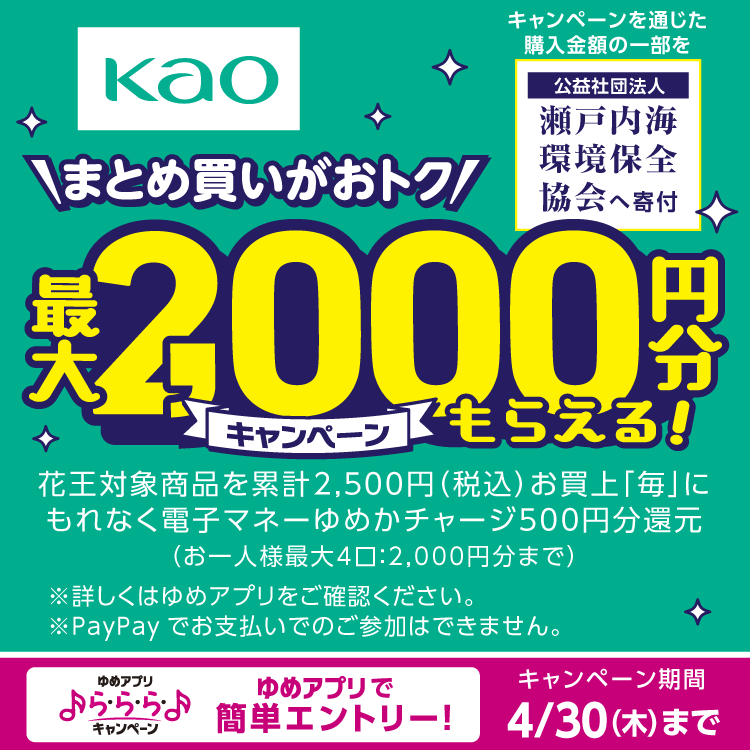 【ゆめアプリ ら・ら・らキャンペーン】花王『最大2,000円分もらえるキャンペーン！』 [キャンペーン期間]4月30日(木曜日)まで