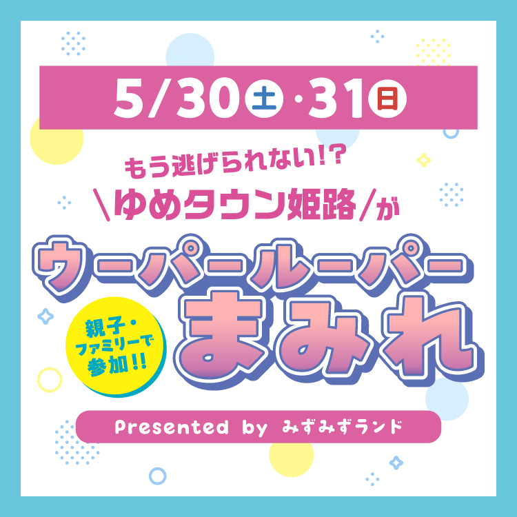 もう逃げられない!?ゆめタウン姫路が『ウーパールーパーまみれ』