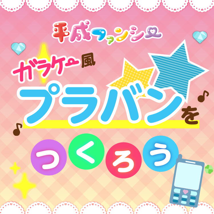 『平成ファンシー』ガラケー風プラバンをつくろう