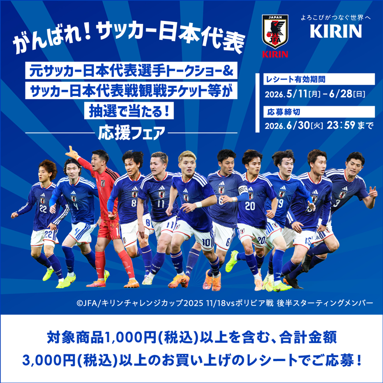 ゆめタウン・ゆめマート×キリングループ合同企画　がんばれ！サッカー日本代表応援フェア　元サッカー日本代表選手トークショー＆サッカー日本代表戦観戦チケット等が抽選で当たる！　レシート有効期間　2026年5月11日(月曜日)～6月28日(日曜日)　応募締切　2026年6月30日(火曜日)23時59分まで　期間中、対象商品1,000円(税込)以上を含む合計3,000円(税込)以上お買い上げのレシートでご応募！