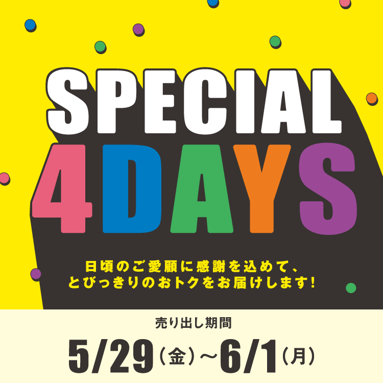 【5/29(金)～6/1(月)】専門店『SPECIAL 4DAYS』