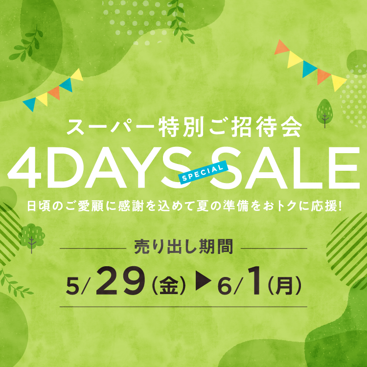 【5/29(金)～6/1(月)】専門店『スーパー特別ご招待会 4DAYS SPECIAL SALE』