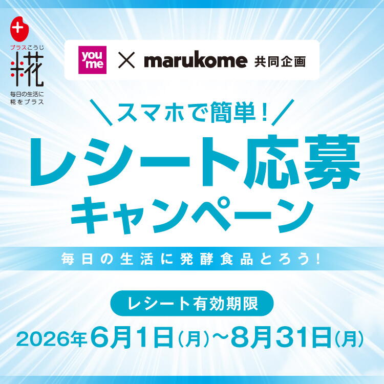 youme×マルコメ『スマホで簡単！レシート応募キャンペーン』 [レシート有効期限]2026年6月1日(月曜日)～8月31日(月曜日)