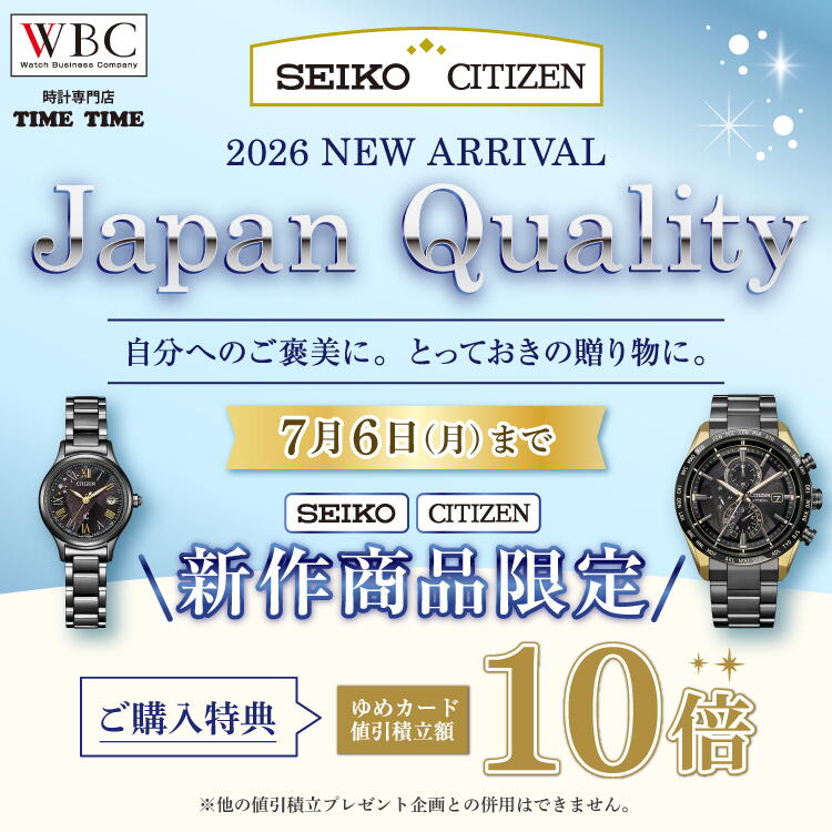 『ジャパン　クオリティ』時計専門店 タイムタイムのオススメ商品 自分へのご褒美に、とっておきの贈り物に。【7月6日(月曜日)まで】＜ご購入特典＞「セイコー」「シチズン」新作商品限定【ゆめカード値引積立額　10倍】※他の値引積立プレゼント企画との併用はできません。