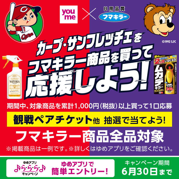 ゆめアプリら・ら・ら・キャンペーン　カープ・サンフレッチェをフマキラー商品を買って応援しよう！　期間中、対象商品を累計1,000円(税抜)以上買って1口応募　観戦ペアチケット他を抽選で当てよう！　キャンペーン期間　2026年6月1日(月曜日)～6月30日(火曜日)まで