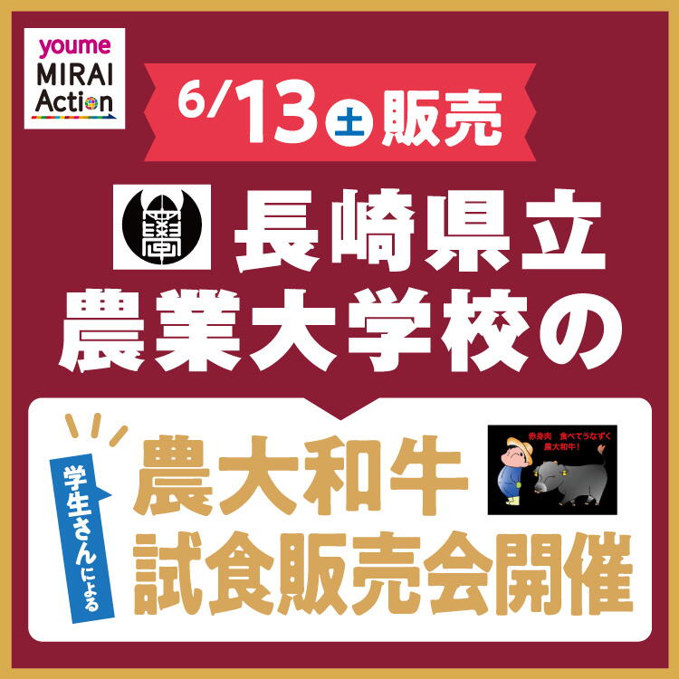 【6月13日(土)】長崎県立農業大学校の学生さんによる農大和牛試食販売会開催