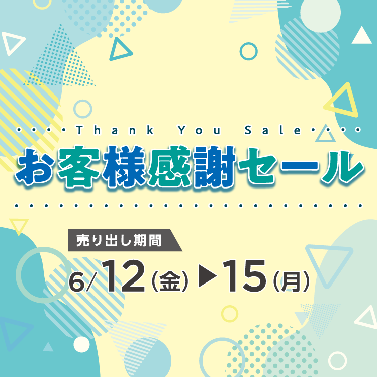 【6/12(金)～15(月)】専門店『お客様感謝セール』