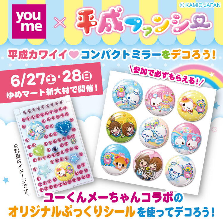 平成ファンシーワークショップ　ユーくんメーちゃんコラボのオリジナルぷっくりシールを使って、コンパクトミラーをデコろう