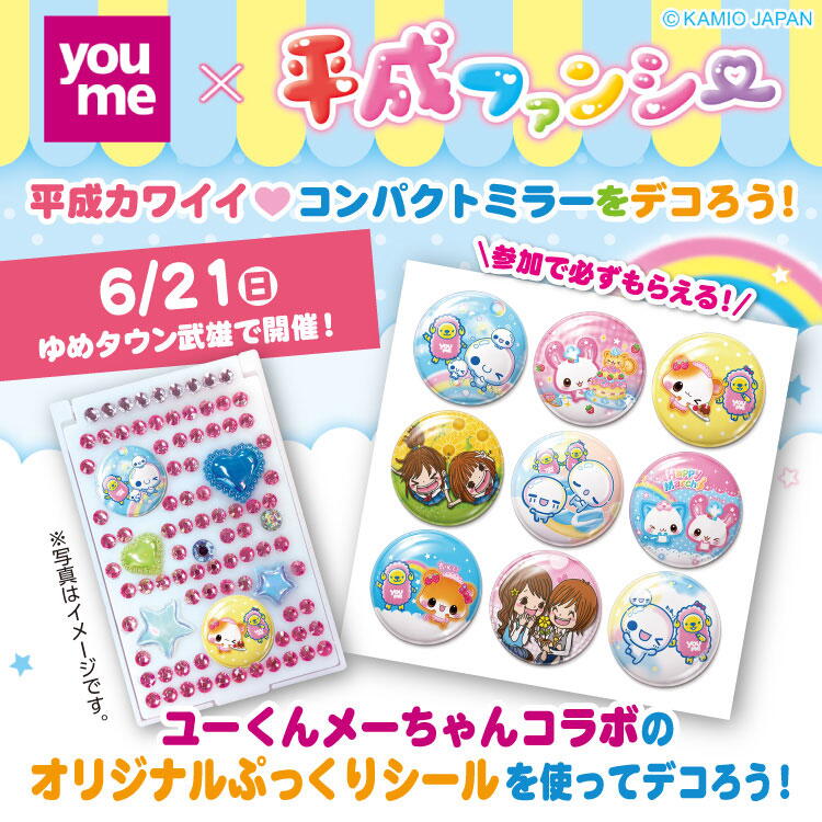 平成ファンシーワークショップ　ユーくんメーちゃんコラボのオリジナルぷっくりシールを使って、コンパクトミラーをデコろう