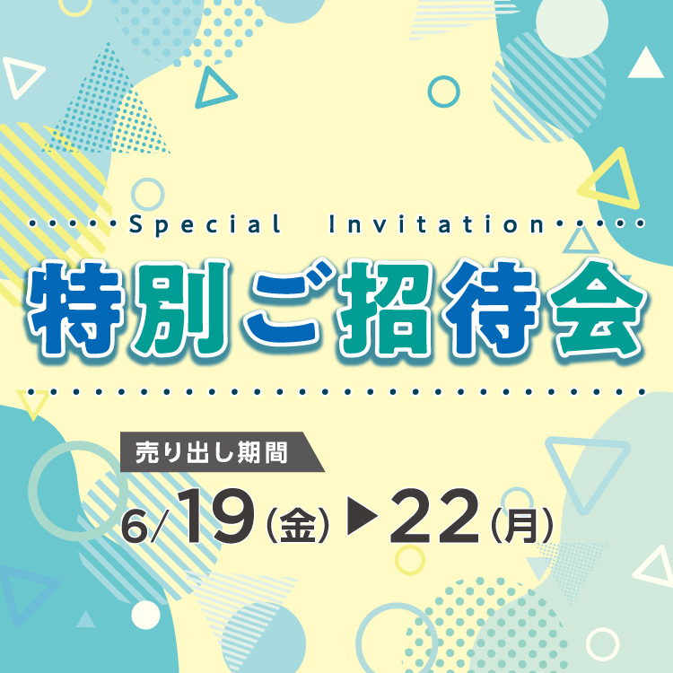 【6/19(金)～22(月)】専門店『特別ご招待会』