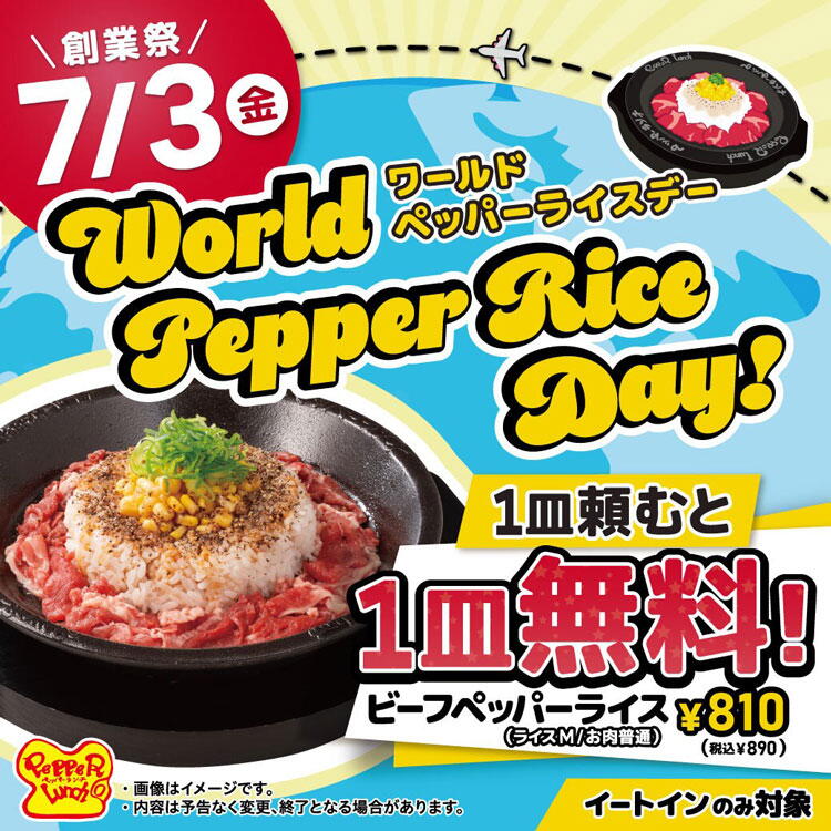 創業祭7月3日(金曜日)　ワールドペッパーライスデー　1皿頼むと1皿無料　ビーフペッパーライス(ライスM・お肉普通)　810円(税込890円)　イートインのみ対象