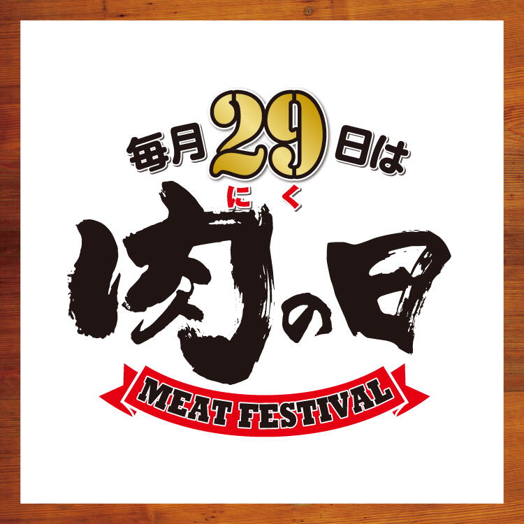 【専門店】毎月29日は肉の日