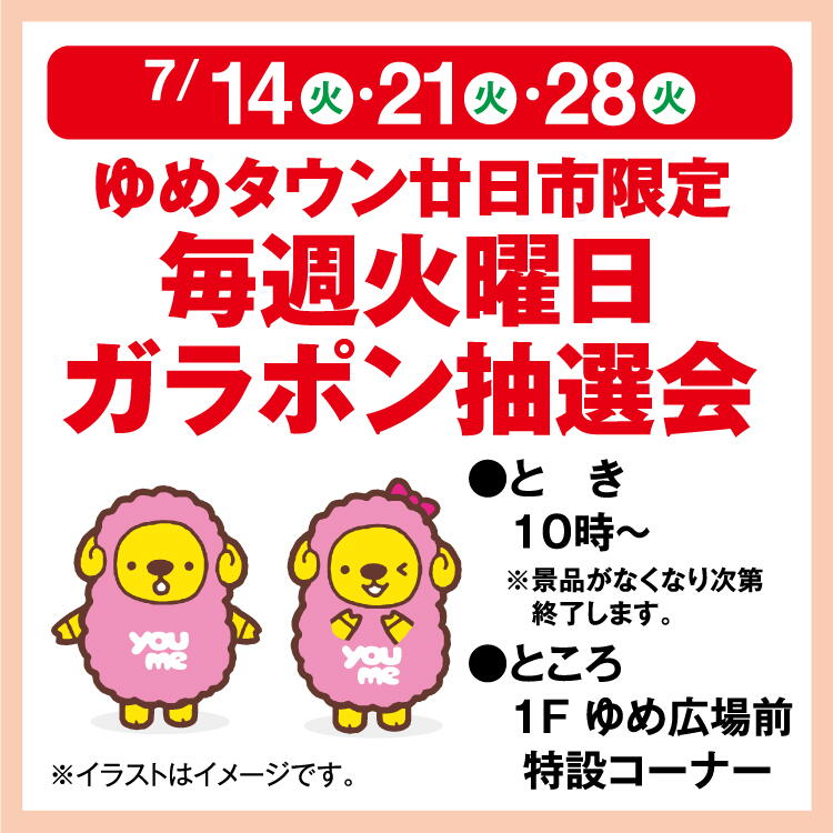 イベント/キャンペーン｜ゆめタウン廿日市｜イズミ・ゆめタウン公式