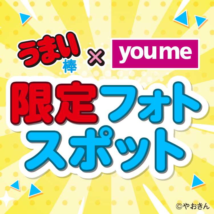 うまい棒 ユメ 限定 フォトスポット