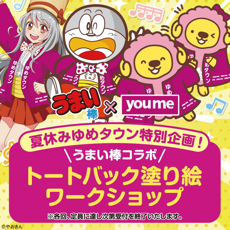 【うまい棒×youme】オリジナルトートバッグを作ろう！