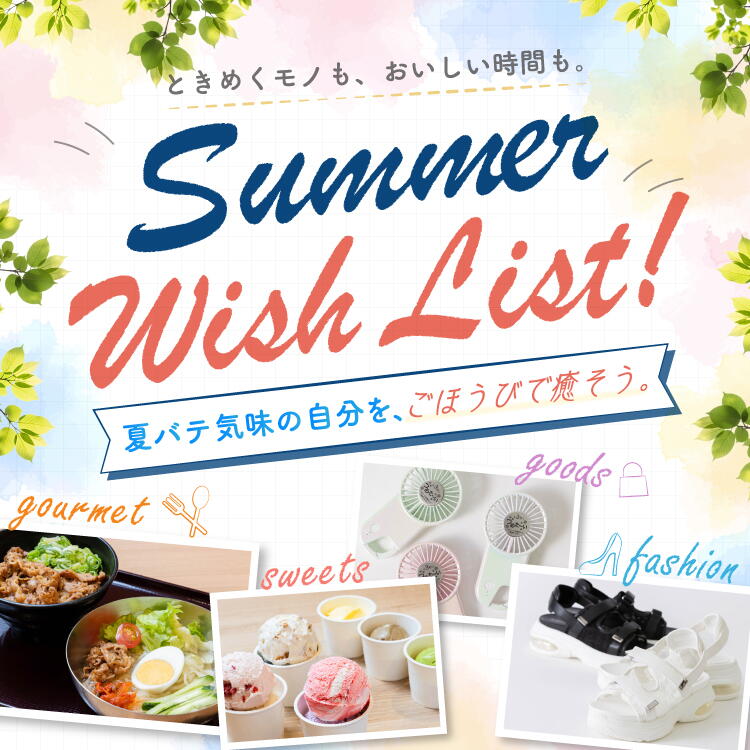暑さを乗り切る！グッズ＆グルメ