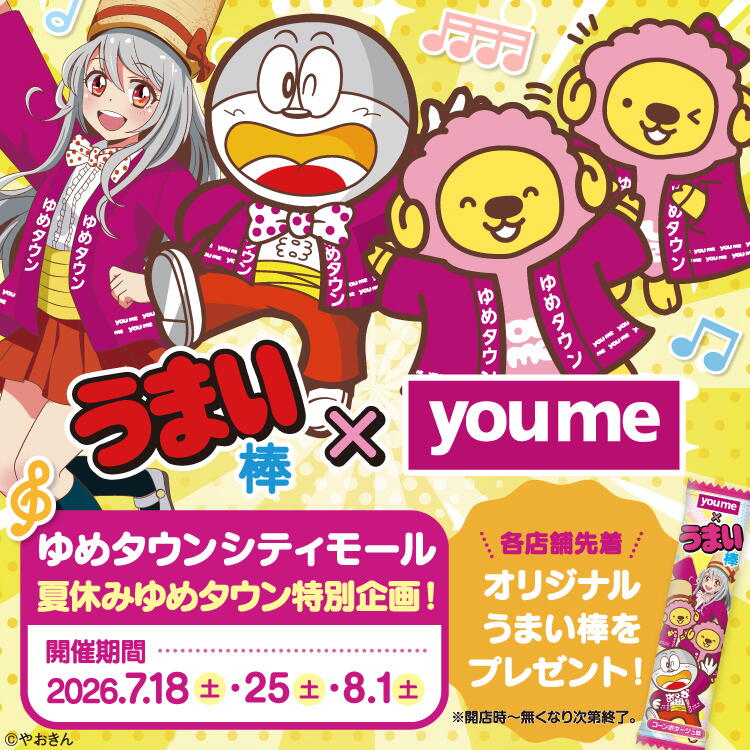 ゆめタウンシティモール【7月18日(土曜日)・7月25日(土曜日)・8月1日(土曜日)】「うまい棒×youme」オリジナルうまい棒先着プレゼント！