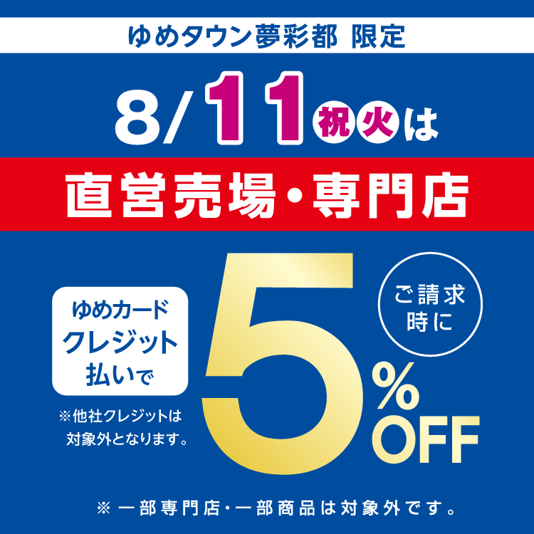 ゆめタウン夢彩都限定 8月11日(祝日・火曜日)　直営売場・専門店　ゆめカードクレジット払いがおトク