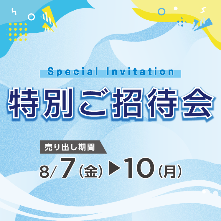 【8/7(金)～10(月)】専門店『特別ご招待会』