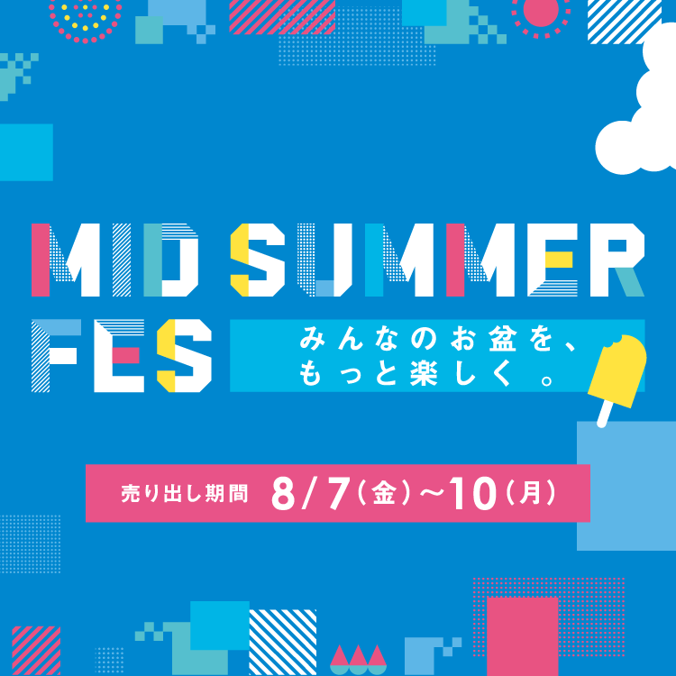 【8/7(金)～10(月)】専門店『MID SUMMER FES』