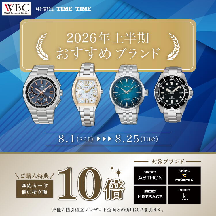 【時計専門店 タイムタイム】2026年上半期おすすめブランド 8月1日(土曜日)～8月25日(火曜日) ご購入特典 対象ブランドゆめカード値引積立額10倍