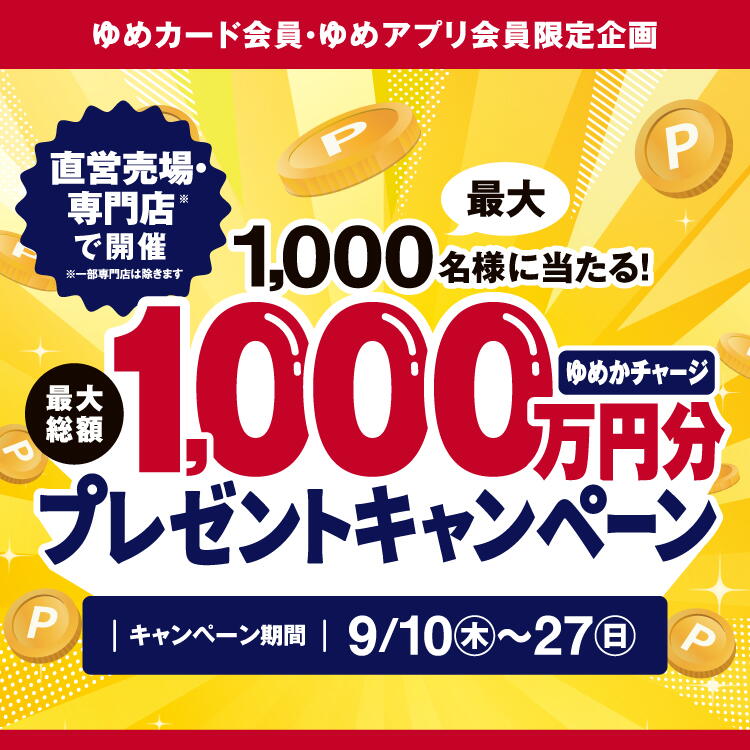 【ゆめカード会員・ゆめアプリ会員 限定企画】最大1,000名様に当たる!『最大総額1,000万円分ゆめかチャージプレゼントキャンペーン』　[キャンペーン期間]9月10日(木曜日)～27日(日曜日)