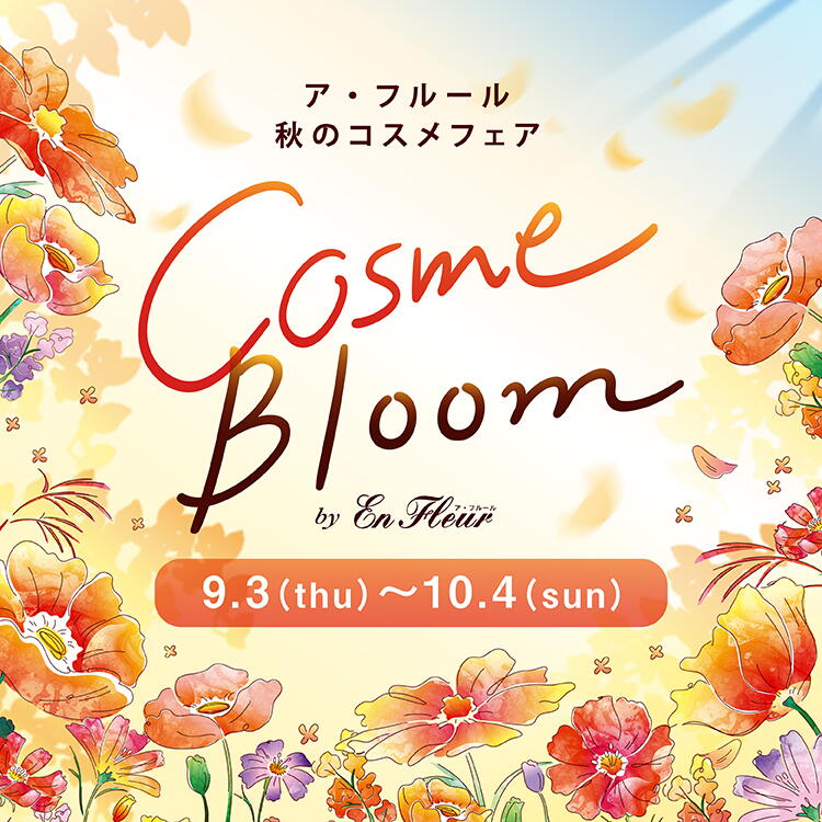 260904cosmebloom_HPバナー_0.jpg