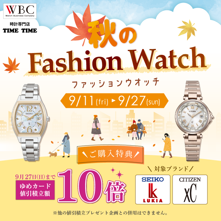 【時計専門店TIME TIME】秋のファッションウォッチ　9月11日(金曜日)～9月27日(日曜日)　【ご購入特典】9月27日(日曜日)までゆめカード値引積立額10倍　対象ブランド「セイコー　ルキア」「シチズン クロスシー」